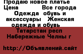 Продаю новое платье  › Цена ­ 1 200 - Все города Одежда, обувь и аксессуары » Женская одежда и обувь   . Татарстан респ.,Набережные Челны г.